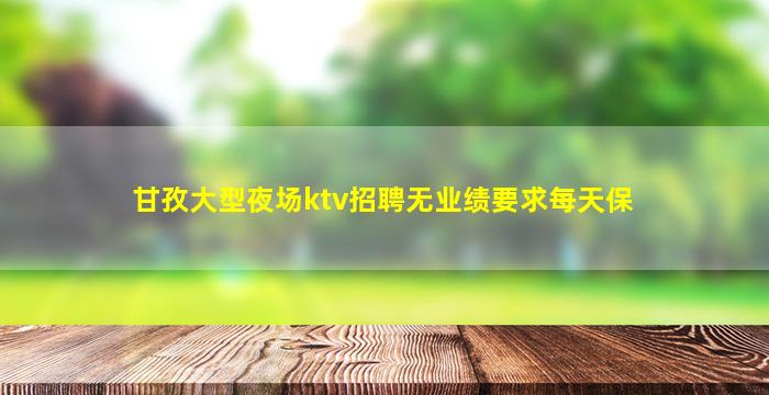 宝鸡夜总会招聘