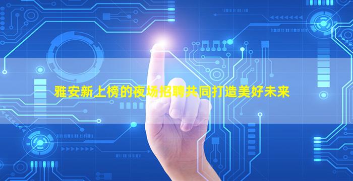 孝感夜总会招聘